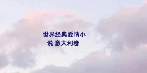 世界经典爱情小说 意大利卷